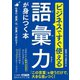 ビジネスですぐ使える 語彙力が身につく本（三笠書房） [電子書籍]