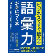 ビジネスですぐ使える 語彙力が身につく本（三笠書房） [電子書籍]