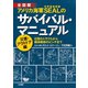 アメリカ海軍SEALのサバイバル・マニュアル 災害・アウトドア編（三笠書房） [電子書籍]