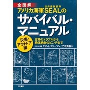 アメリカ海軍SEALのサバイバル・マニュアル 災害・アウトドア編（三笠書房） [電子書籍]