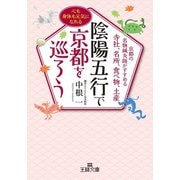 陰陽五行で京都を巡ろう（三笠書房） [電子書籍]