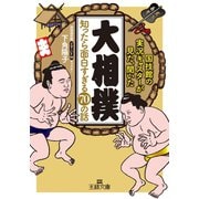 「大相撲」知ったら面白すぎる70の話（三笠書房） [電子書籍]