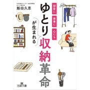 ゆとりが生まれる収納革命（三笠書房） [電子書籍]