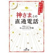 神さまとの直通電話（三笠書房） [電子書籍]