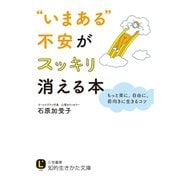 "いまある"不安がスッキリ消える本（三笠書房） [電子書籍]