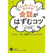 「また会いたい」と思われる！会話がはずむコツ（三笠書房） [電子書籍]