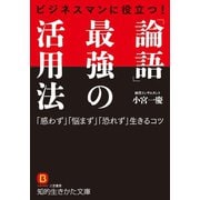 ビジネスマンに役立つ！ 「論語」最強の活用法（三笠書房） [電子書籍]