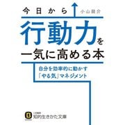 今日から行動力を一気に高める本（三笠書房） [電子書籍]