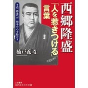 西郷隆盛「人を惹きつける」言葉（三笠書房） [電子書籍]