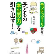 モンテッソーリ教育で子どもの本当の力を引き出す！（三笠書房） [電子書籍]