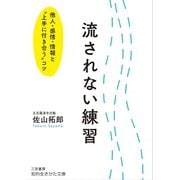 流されない練習（三笠書房） [電子書籍]