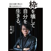 枠を壊して自分を生きる。（三笠書房） [電子書籍]