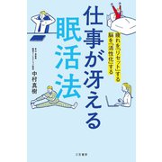 仕事が冴える「眠活法」（三笠書房） [電子書籍]