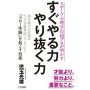 すぐやる力 やり抜く力（三笠書房） [電子書籍]