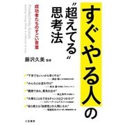 すぐやる人の"超えてる"思考法（三笠書房） [電子書籍]