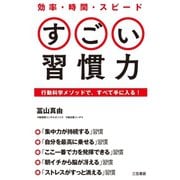 効率・時間・スピード すごい習慣力（三笠書房） [電子書籍]