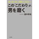 この「こだわり」が、男を磨く（三笠書房） [電子書籍]