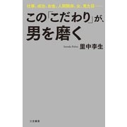この「こだわり」が、男を磨く（三笠書房） [電子書籍]