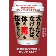 太りたくなければ、体の「毒」を抜きなさい！（三笠書房） [電子書籍]