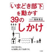 「いまどき部下」を動かす39のしかけ（三笠書房） [電子書籍]