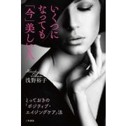 いくつになっても「今」美しい人（三笠書房） [電子書籍]