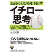 最高の自分を引き出すイチロー思考（三笠書房） [電子書籍]