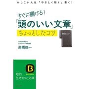 すぐに書ける！「頭のいい文章」ちょっとしたコツ（三笠書房） [電子書籍]