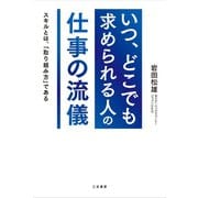 「いつ、どこでも求められる人」の仕事の流儀（三笠書房） [電子書籍]