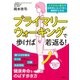 プライマリーウォーキングで歩けば若返る！（三笠書房） [電子書籍]