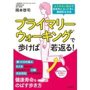 プライマリーウォーキングで歩けば若返る！（三笠書房） [電子書籍]