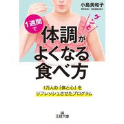 1週間で体調がグンとよくなる食べ方（三笠書房） [電子書籍]