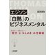エジソン 「白熱」のビジネスメンタル（三笠書房） [電子書籍]