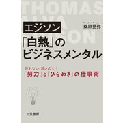 エジソン 「白熱」のビジネスメンタル（三笠書房） [電子書籍]