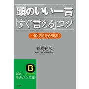 頭のいい一言「すぐ言える」コツ（三笠書房） [電子書籍]