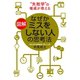 図解 なぜかミスをしない人の思考法（三笠書房） [電子書籍]