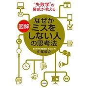 図解 なぜかミスをしない人の思考法（三笠書房） [電子書籍]