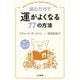 読むだけで運がよくなる77の方法（三笠書房） [電子書籍]