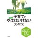 子育てで絶対やってはいけない35のこと（三笠書房） [電子書籍]