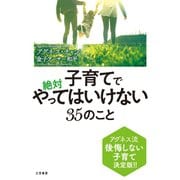 子育てで絶対やってはいけない35のこと（三笠書房） [電子書籍]