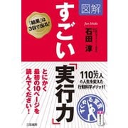 図解 すごい「実行力」（三笠書房） [電子書籍]