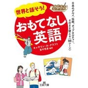 世界と話そう！ おもてなし英語（三笠書房） [電子書籍]