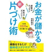 お金が儲かる新片づけ術（三笠書房） [電子書籍]