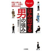 ちょっと「はみ出せる男」の強み（三笠書房） [電子書籍]