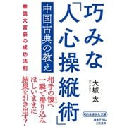 巧みな「人心操縦術」中国古典の教え（三笠書房） [電子書籍]