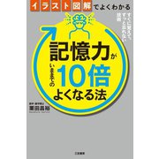 イラスト図解でよくわかる 記憶力がいままでの10倍よくなる法（三笠書房） [電子書籍]
