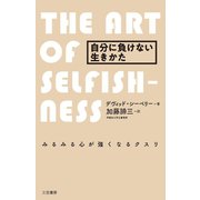 自分に負けない生きかた（三笠書房） [電子書籍]