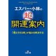 エスパー・小林の超開運案内（三笠書房） [電子書籍]