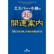 エスパー・小林の超開運案内（三笠書房） [電子書籍]