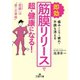 即効「筋膜リリース」で超・健康になる！（三笠書房） [電子書籍]