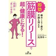 即効「筋膜リリース」で超・健康になる！（三笠書房） [電子書籍]